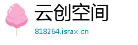 云创空间
